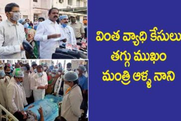 వింత వ్యాధి కేసులు తగ్గుముఖం పడుతున్నాయి: మంత్రి ఆళ్ల నాని