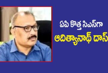 ఆంధ్రప్రదేశ్ నూతన ప్రధాన కార్యదర్శిగా ఆదిత్యనాథ్ దాస్