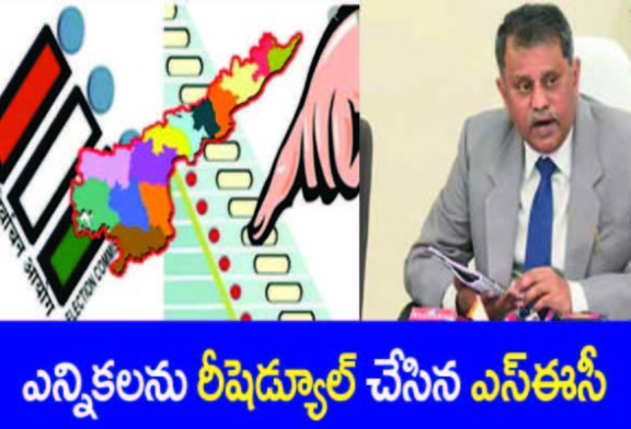 ఏపీలో పంచాయతీ ఎన్నికల రీ షెడ్యూల్!