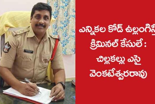 ఎన్నికల కోడు ఉల్లంఘింస్తే క్రిమినల్ కేసులే :  చిల్లకల్లు ఎస్ఐ వెంకటేశ్వరరావు