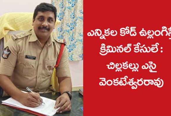 ఎన్నికల కోడు ఉల్లంఘింస్తే క్రిమినల్ కేసులే :  చిల్లకల్లు ఎస్ఐ వెంకటేశ్వరరావు