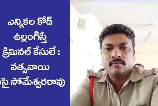 ఎన్నికల కోడు ఉల్లంగిస్తే క్రిమినల్ కేసులే :  వత్సవాయి  ఎస్ ఐ సోమేశ్వర రావు