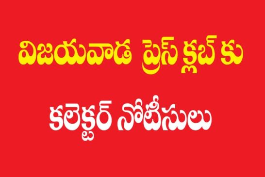 బెజవాడ ప్రెస్ క్లబ్ కు కలెక్టర్ నోటీసులు