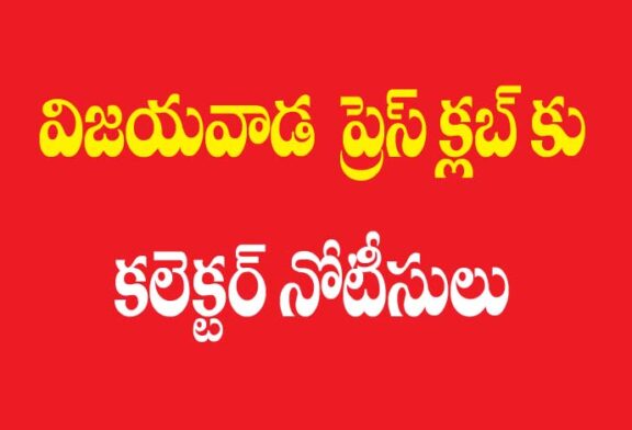 బెజవాడ ప్రెస్ క్లబ్ కు కలెక్టర్ నోటీసులు