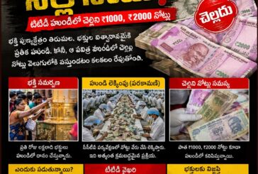 తెల్ల కోటు మాటున నల్ల నోటు… టిటిడి హుండీలో చెల్లని కరెన్సీ గుట్టు