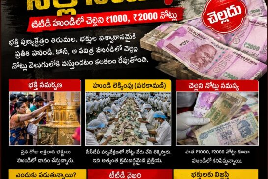 తెల్ల కోటు మాటున నల్ల నోటు… టిటిడి హుండీలో చెల్లని కరెన్సీ గుట్టు