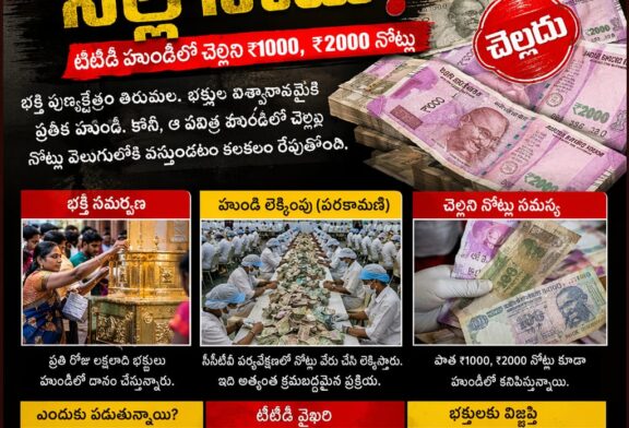 తెల్ల కోటు మాటున నల్ల నోటు… టిటిడి హుండీలో చెల్లని కరెన్సీ గుట్టు